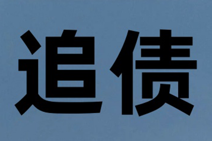 成安讨账公司:无欠条情况下，朋友借钱不还可否起诉追讨？